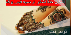 اشكال حنة نشادر ارضيه فيس بوك