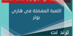اللعبة المفضلة في هاري بوتر كلمات متقاطعة