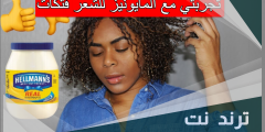 تجربتي مع المايونيز للشعر فتكات