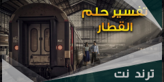 تفسير حلم القطار للمتزوجه في المنام لابن سيرين