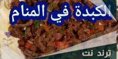 تفسير طبخ الكبدة في الحلم للمتزوجه لابن سيرين
