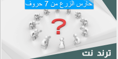 حارس الزرع من 7 حروف