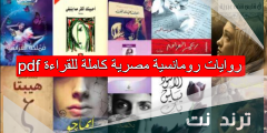 روايات رومانسية مصرية كاملة للقراءة pdf