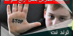 علامات التحرش بطفل اربع سنوات