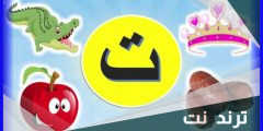 كلمات بحرف ت التاء