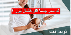 كم سعر جلسة الفراكشنال ليزر