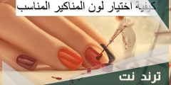 كيفية اختيار لون المناكير المناسب