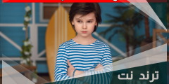 كيفية التعامل مع الطفل العنيد في عمر 10 سنوات