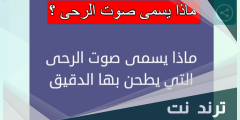 ماذا يسمى صوت الرحى