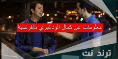 معلومات عن كمال الودغيري بالفرنسية