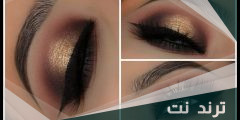 مكياج لفستان ذهبي وأسود