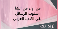 من اول من انشا اسلوب الرسائل في الادب العربي
