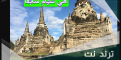 هي سيام سابقا