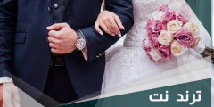 المراتب على العريس ولا العروسة