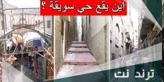 اين يقع حي سويقة