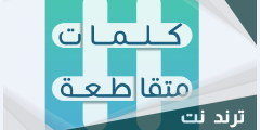 دولة اوروبية كلمات متقاطعة