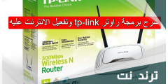 شرح برمجة راوتر tp-link وتفعيل الانترنت عليه