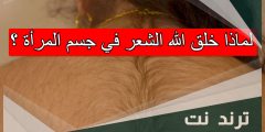 لماذا خلق الله الشعر في جسم المرأة