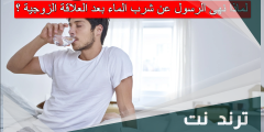 لماذا نهى الرسول عن شرب الماء بعد العلاقة الزوجية