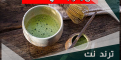 متى يشرب شاي الماتشا