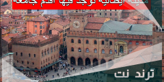 مدينة ايطالية توجد فيها اقدم جامعة