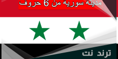 مدينة سورية من 6 حروف