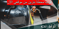 أقرب محطة بنزين من موقعي الان