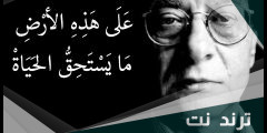 أقوال محمود درويش عن الغياب والحنين