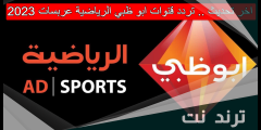 اخر تحديث .. تردد قنوات ابو ظبي الرياضية عربسات 2023