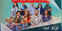 اسم السكرتيرة في مسلسل موضوع عائلي
