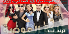 تحميل ملكة الموضة مهكرة apk النسخة العربية 2023