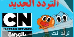 تردد قناة cn بالعربية 2023 نايل سات