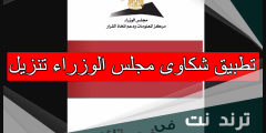 تطبيق شكاوى مجلس الوزراء تنزيل