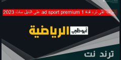 تعرف على تردد قناة ad sport premium 1 على النايل سات 2023