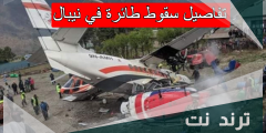 تفاصيل سقوط طائرة في نيبال