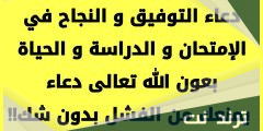 دعاء الصباح لتيسير الأمور والنجاح والفرج مكتوب