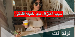 سبب اعتزال مايا خليفة التمثيل