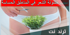 سبب خشونة الشعر في المناطق الحساسة