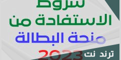 شروط منحة البطالة 2023 للمتزوجة الجريدة الرسمية