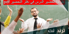 طريقة تحضير الدرس في دفتر التحضير pdf