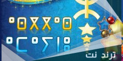 عبارات سنة امازيغية سعيدة 2973