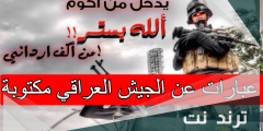 عبارات عن الجيش العراقي مكتوبة