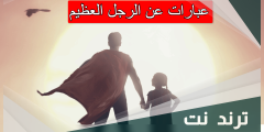 عبارات عن الرجل العظيم