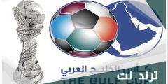 كل كم سنة كاس الخليج