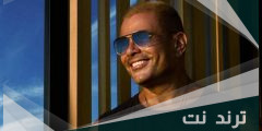 كلمات اغنية مضحوك علينا عمرو دياب
