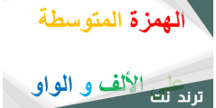 كلمات الهمزة المتوسطة على الواو والياء والالف