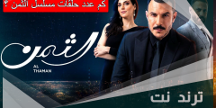 كم عدد حلقات مسلسل الثمن
