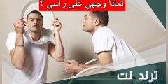 لماذا وجهي على راسي