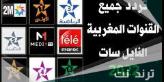 ما هو تردد قنوات المغربية على نايل سات 2023