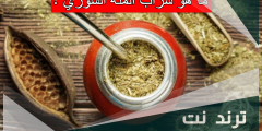 ما هو شراب المته السوري